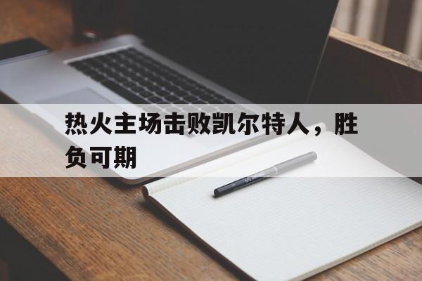 C7娱乐app-季后赛6月8日 热火vs凯尔特人