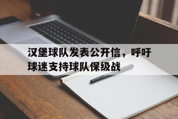 在线娱乐-汉堡球队发表公开信，呼吁球迷支持球队保级战的简单介绍