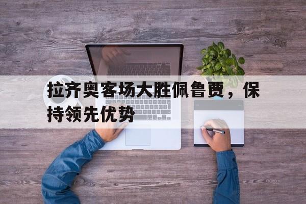 拉齐奥vs斯佩齐 拉齐奥vs斯佩齐