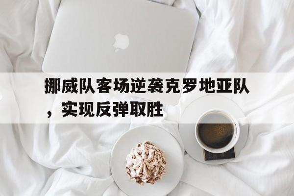 克罗地亚u21vs挪威u21 克罗地亚u21vs挪威u21