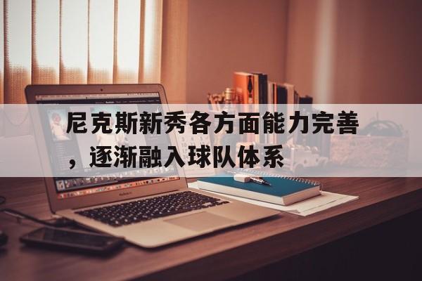 尼克斯队选秀权